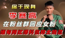 缅甸网红回应视频爆料